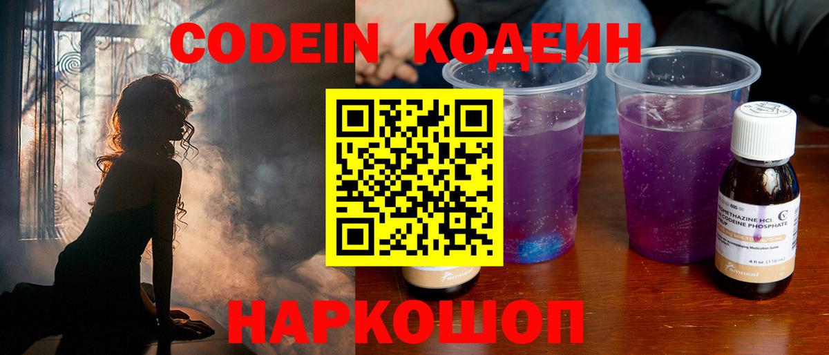 Кодеиновый сироп Lean напиток Lean (лин)  Вход с VPN  Усолье-Сибирское  Кодеин Purple Drank 